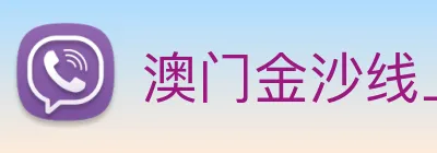 澳门金沙线上官网 Logo